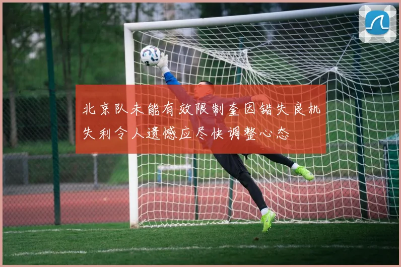 北京队未能有效限制奎因错失良机失利令人遗憾应尽快调整心态
