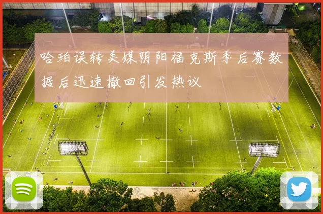 哈珀误转美媒阴阳福克斯季后赛数据后迅速撤回引发热议