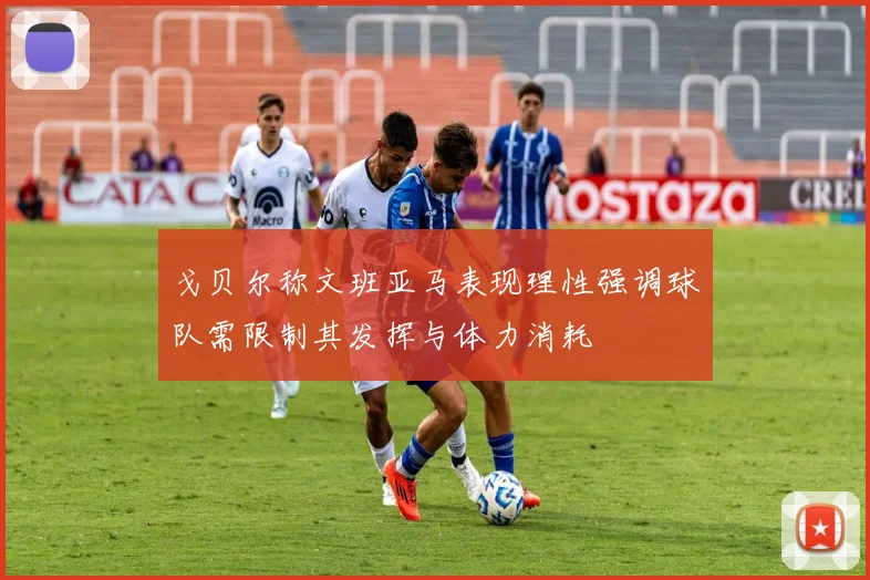 戈贝尔称文班亚马表现理性强调球队需限制其发挥与体力消耗