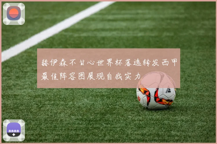 赫伊森不甘心世界杯落选转发西甲最佳阵容图展现自我实力