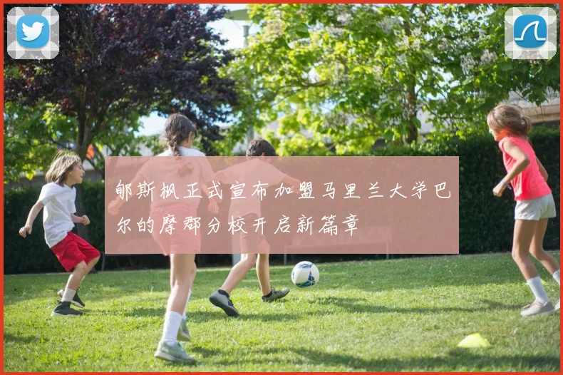 郇斯枫正式宣布加盟马里兰大学巴尔的摩郡分校开启新篇章