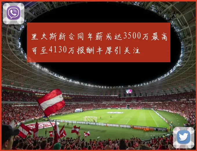 里夫斯新合同年薪或达3500万最高可至4130万报酬丰厚引关注